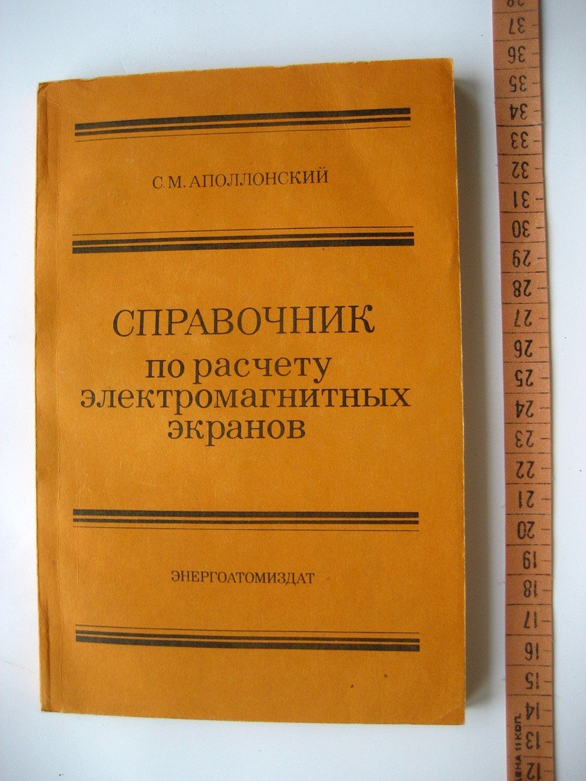 Аполлонский С. Справочник по расчету электромагнитных экранов.