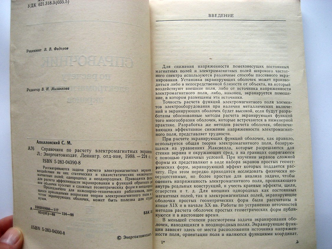 Аполлонский С. Справочник по расчету электромагнитных экранов.