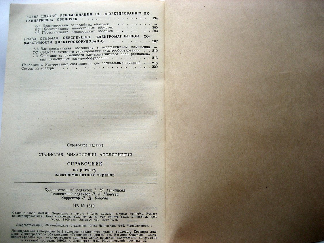 Аполлонский С. Справочник по расчету электромагнитных экранов.