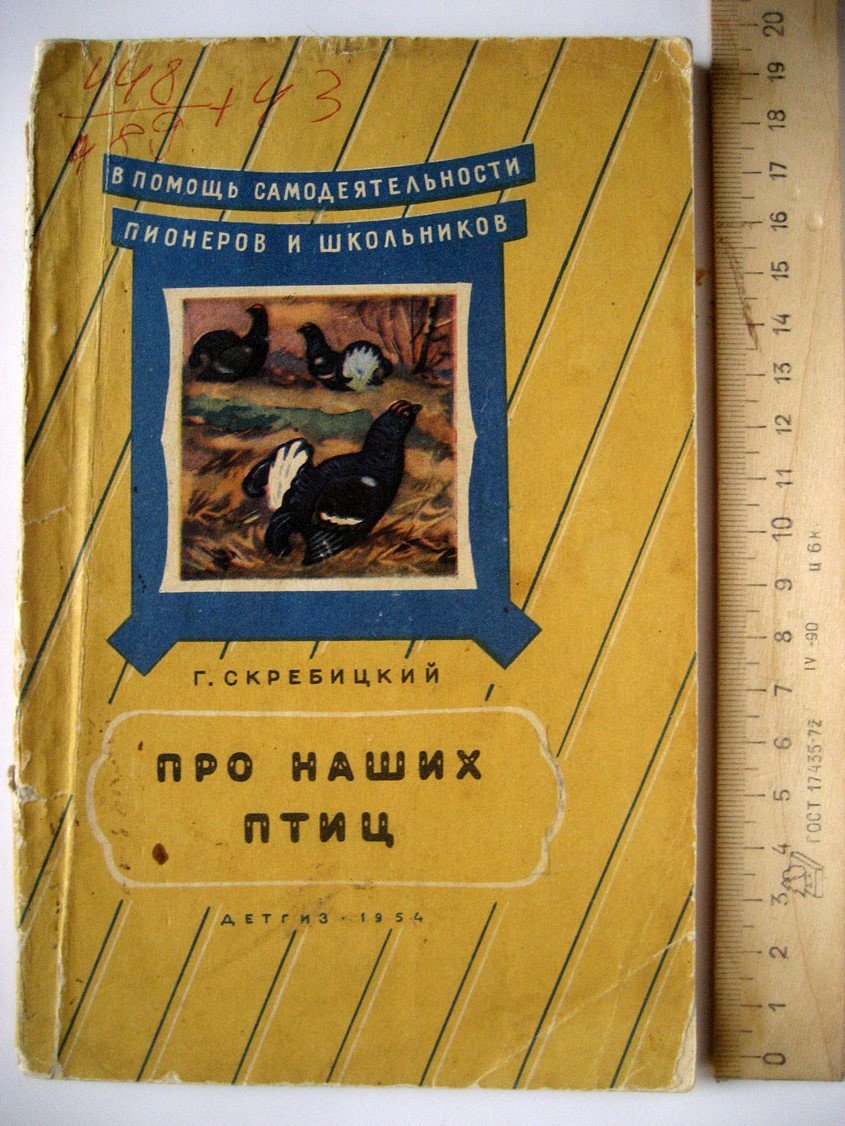 Скребицкий Г. Про наших птиц.