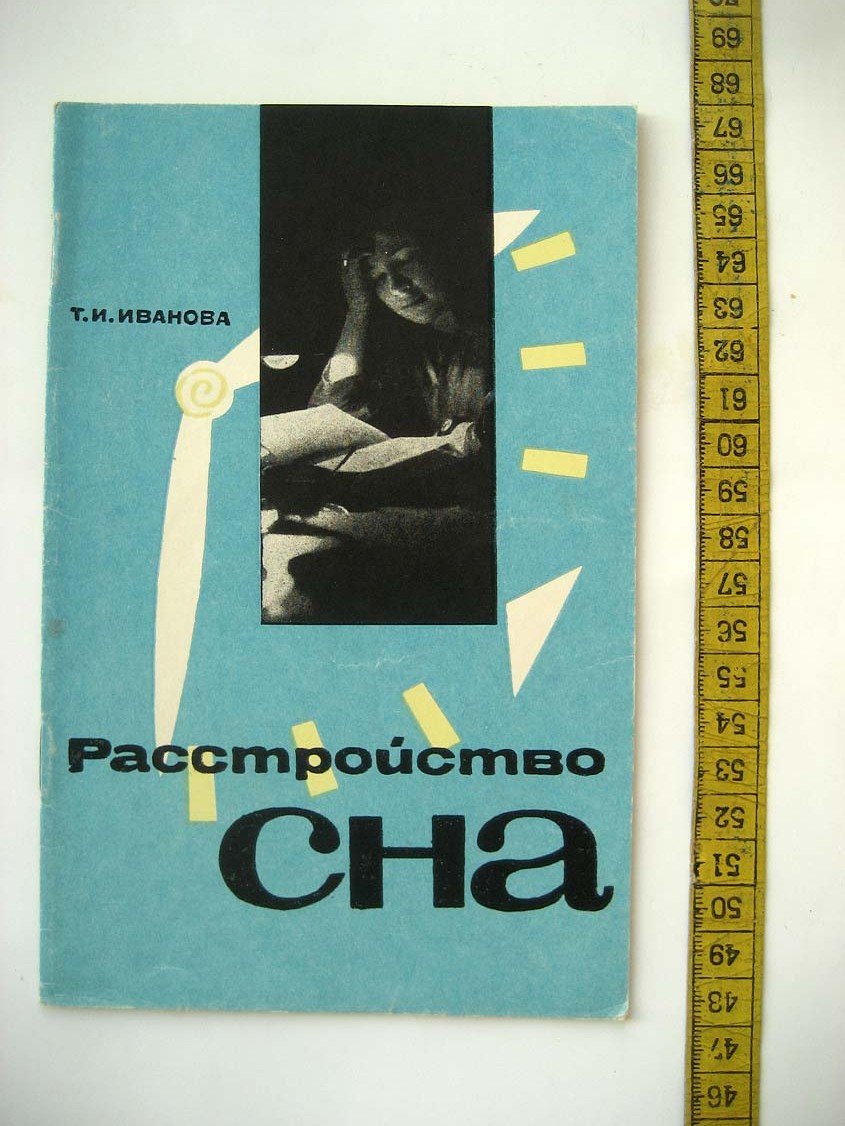 Иванова Т. Расстройство сна.