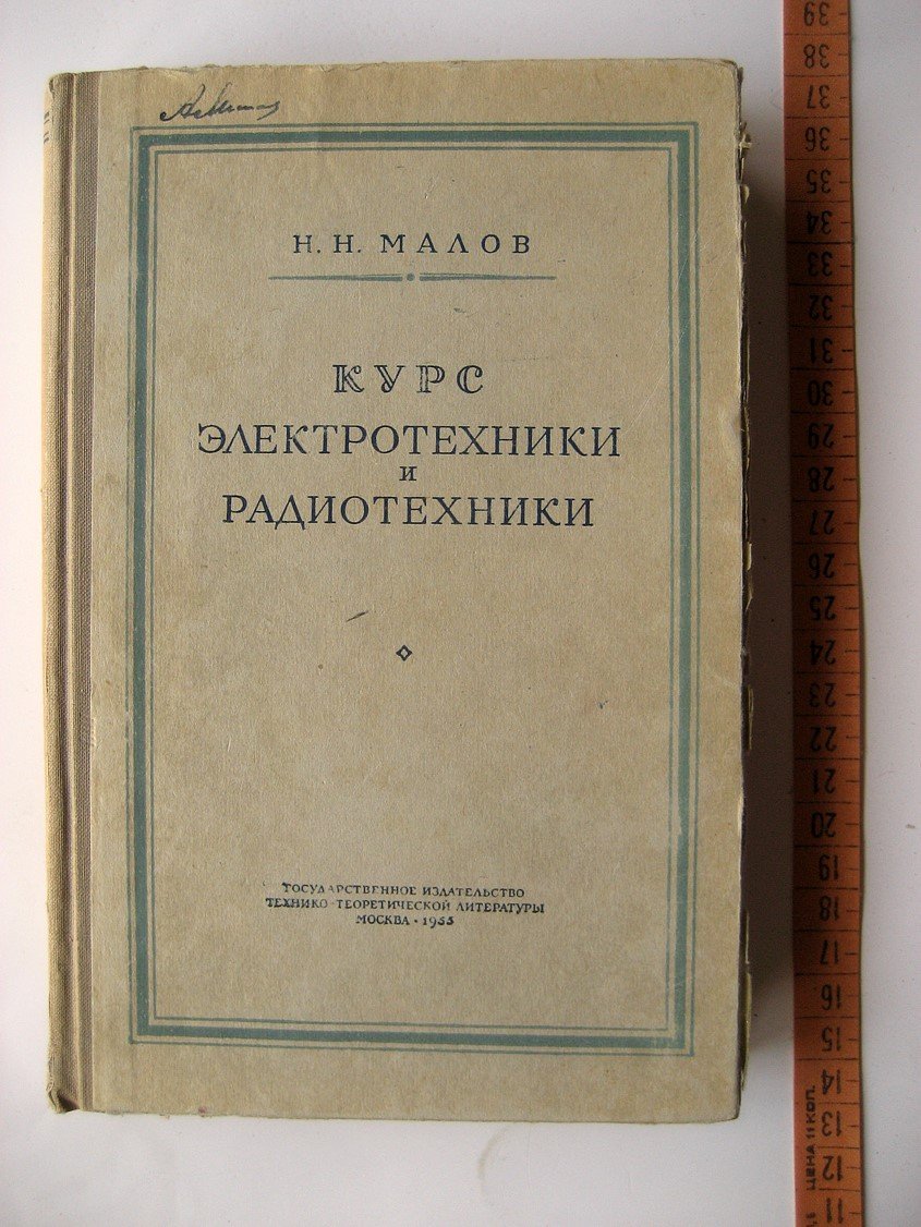 Малов Н. Курс электротехники и радиотехники. Для педагогических институтов