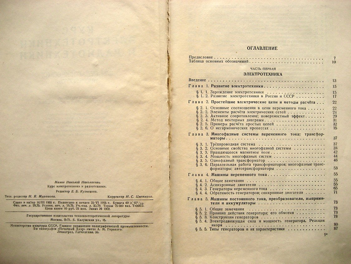 Малов Н. Курс электротехники и радиотехники. Для педагогических институтов