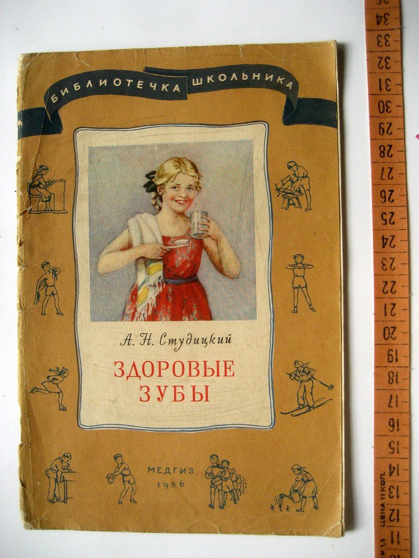 Студицкий А. Здоровые зубы.