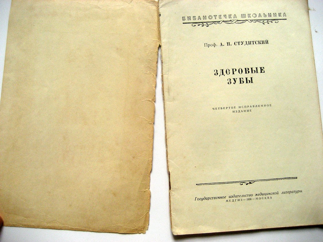 Студицкий А. Здоровые зубы.