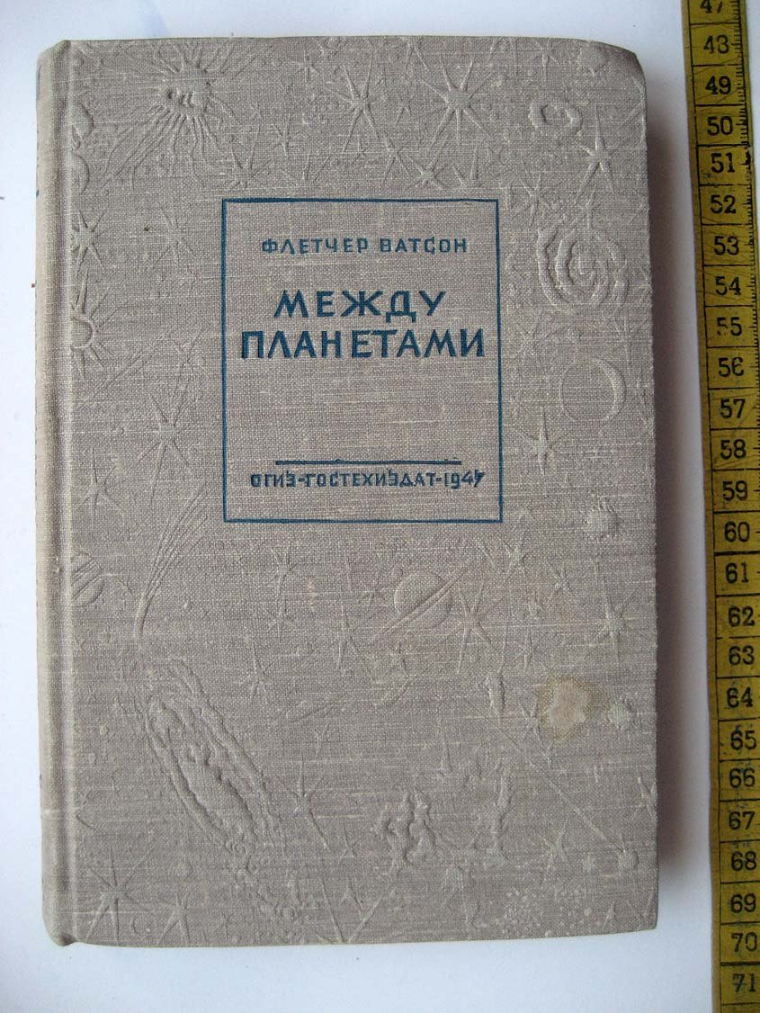 Ватсон Ф. Между планетами.
