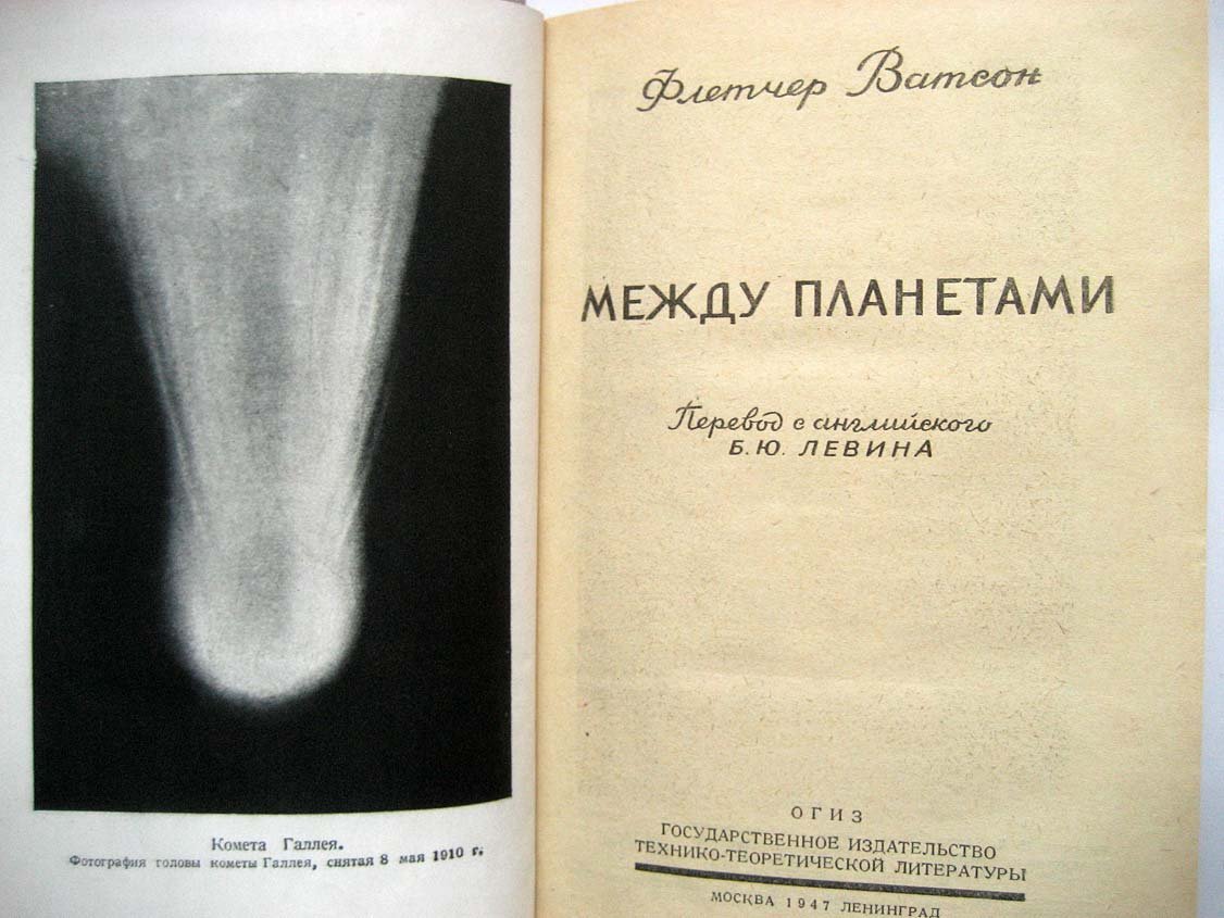 Ватсон Ф. Между планетами.