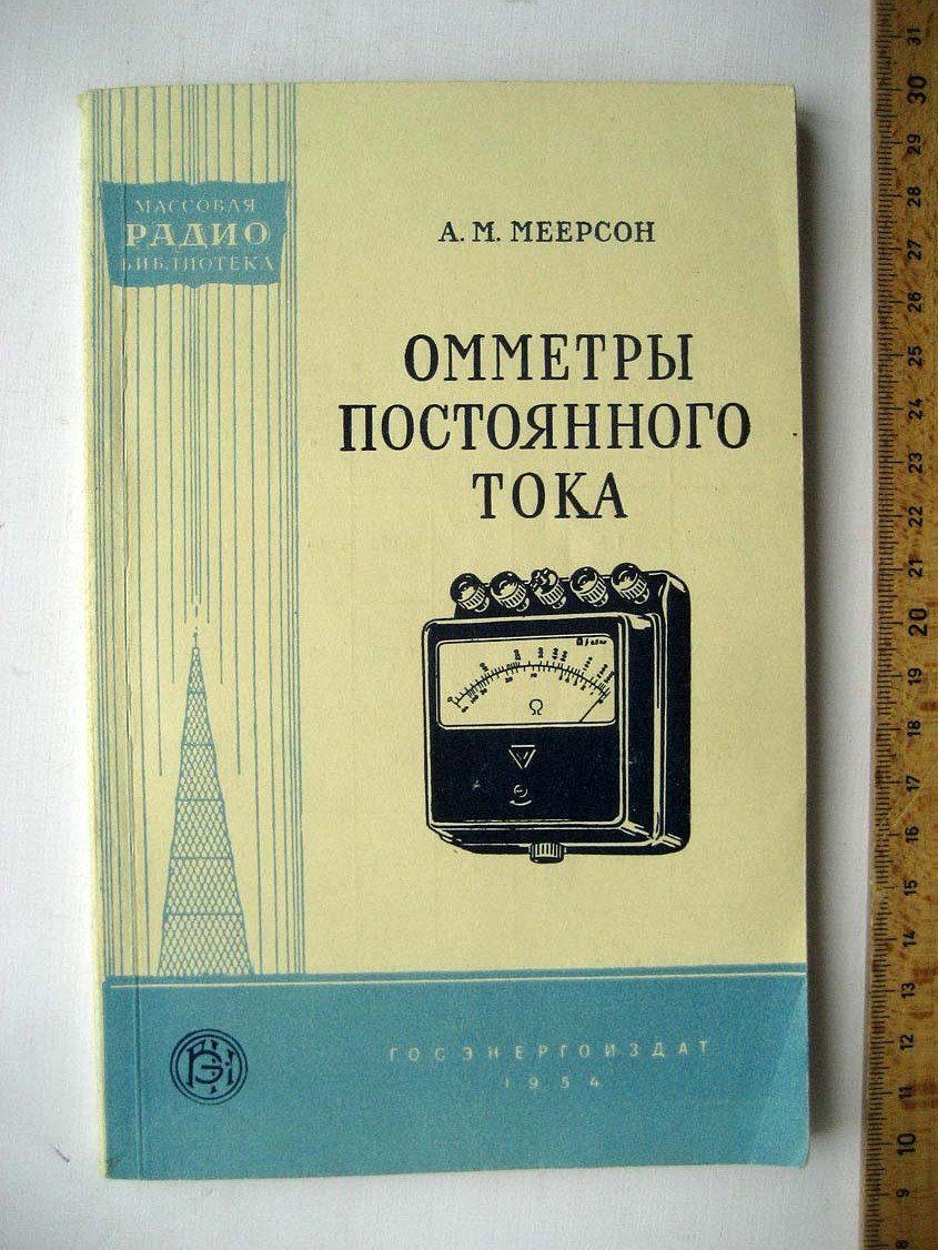 Меерсон А. Омметры постоянного тока.