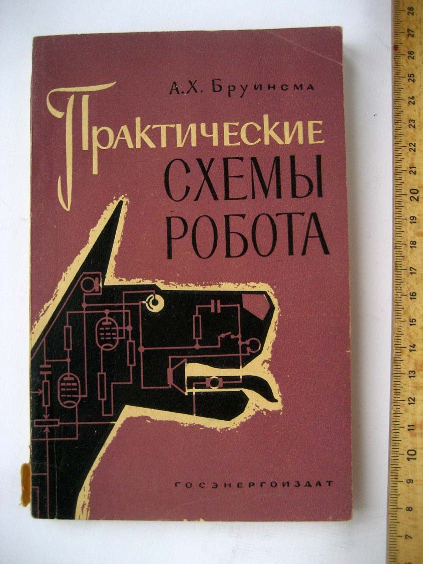 Бруинсма А. Практические схемы робота.