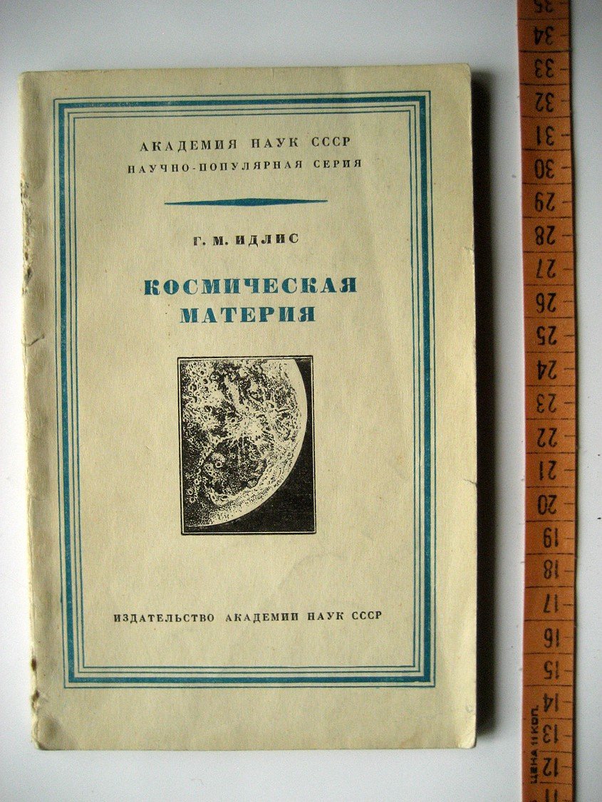 Идлис Г. Космическая материя.
