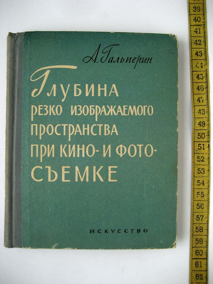 Гальперин А. Глубина резко изображаемого пространства при кино- и фотосъемке.