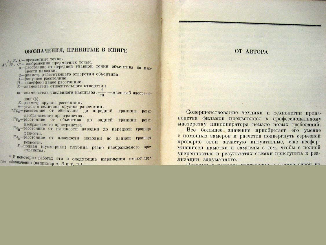 Гальперин А. Глубина резко изображаемого пространства при кино- и фотосъемке.