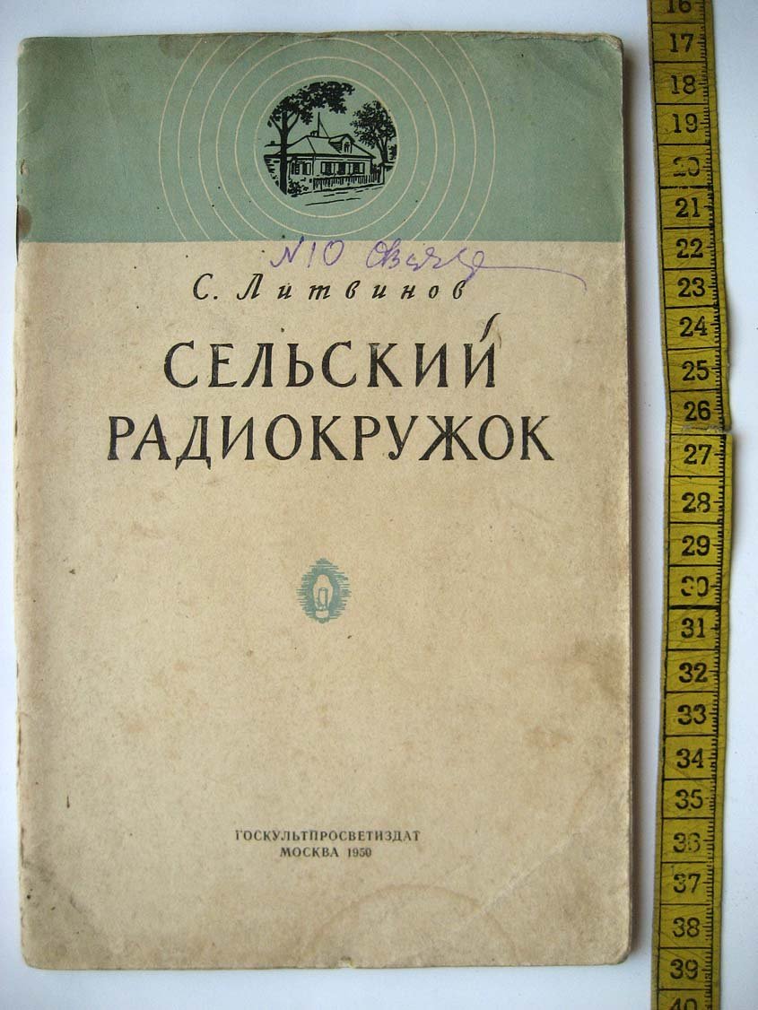 Литвинов С. Сельский радиокружок.