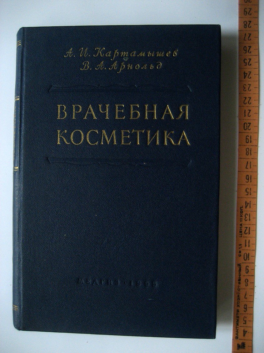 Картамышев А., Арнольд В. Врачебная косметика.