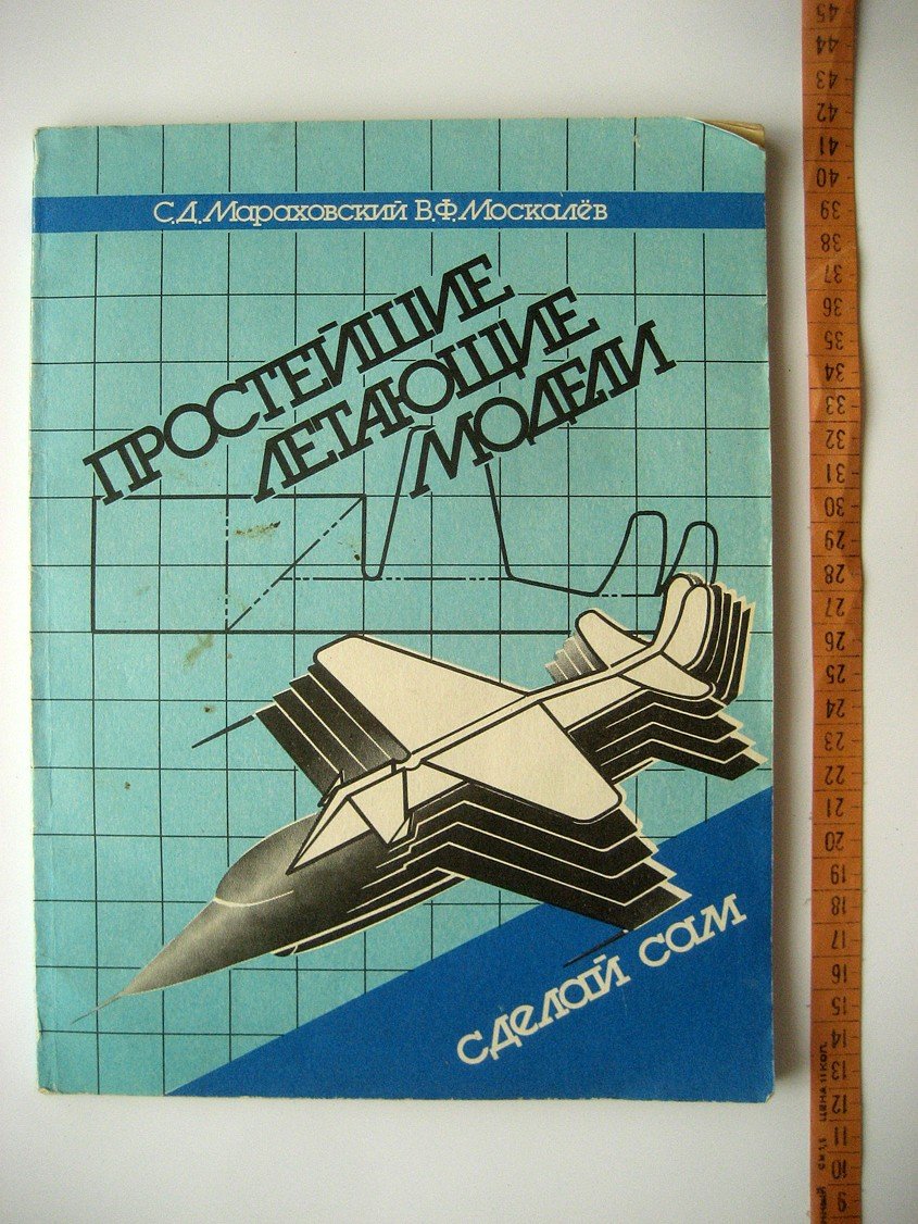 Мараховский С., Москалев В. Простейшие летающие модели.