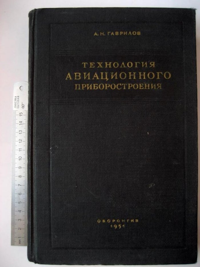 Гаврилов А. Технология авиационного приборостроения.