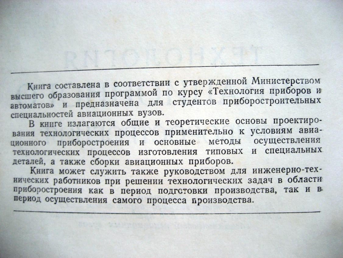 Гаврилов А. Технология авиационного приборостроения.