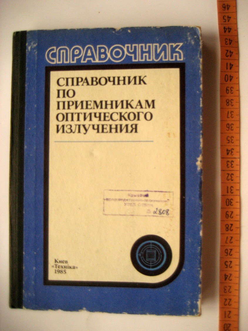 Волков В., Вялов В., Гассанов Л. и др. Справочник по приемникам оптического излучения.