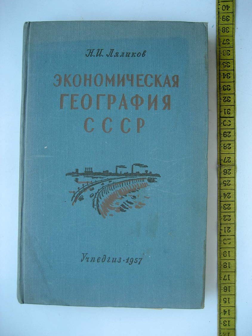 Ляликов Н. Экономическая география СССР. Учебник для IX класса средней школы