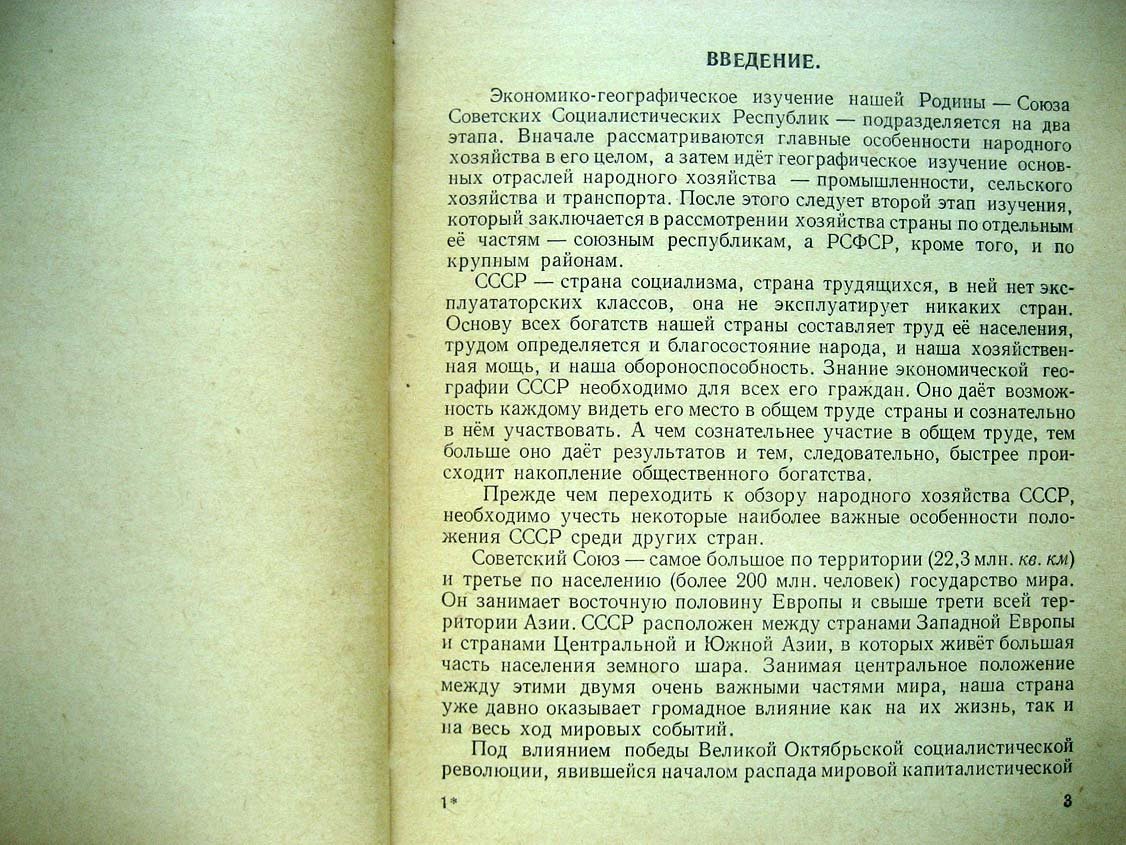 Ляликов Н. Экономическая география СССР. Учебник для IX класса средней школы