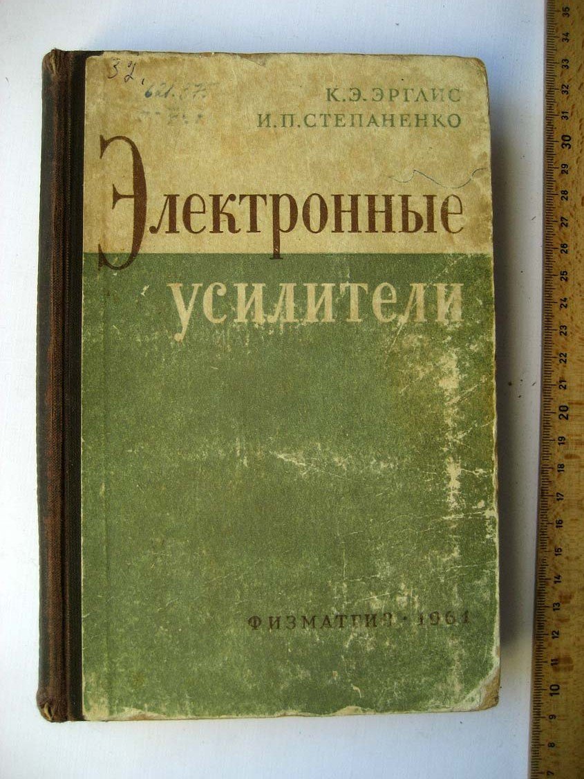 Эрглис К. Электронные усилители.