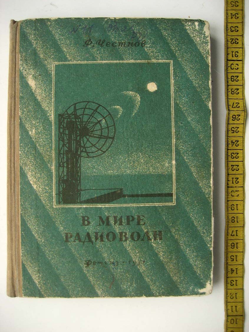 Честнов Ф. В мире радиоволн.