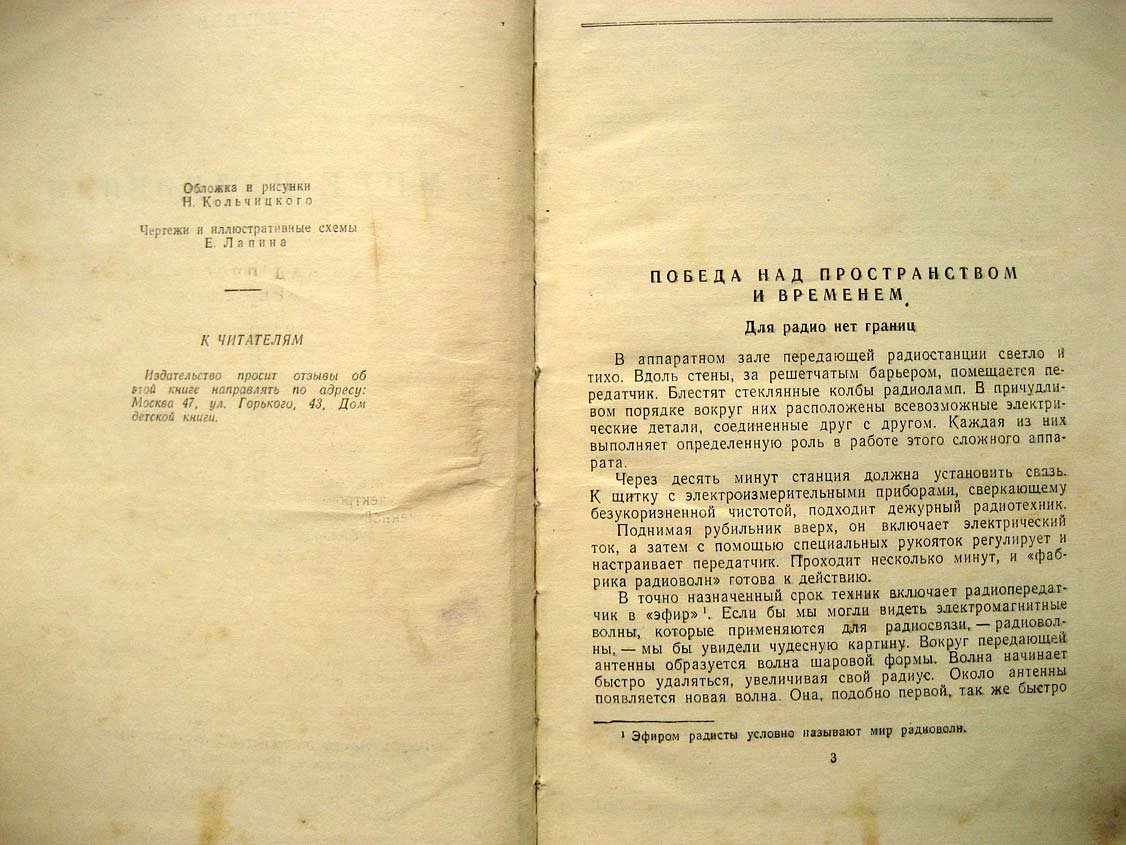 Честнов Ф. В мире радиоволн.