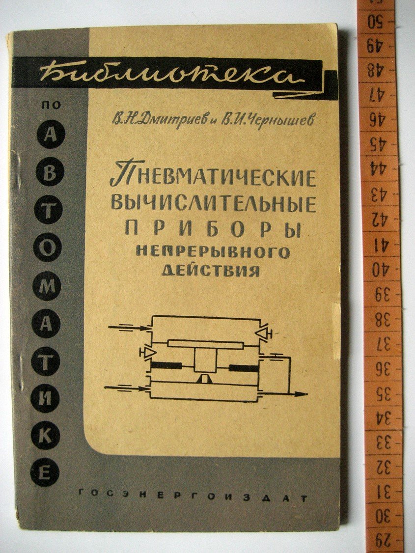 Дмитриев В., Чернышев В. Пневматические вычислительные приборы непрерывного действия.
