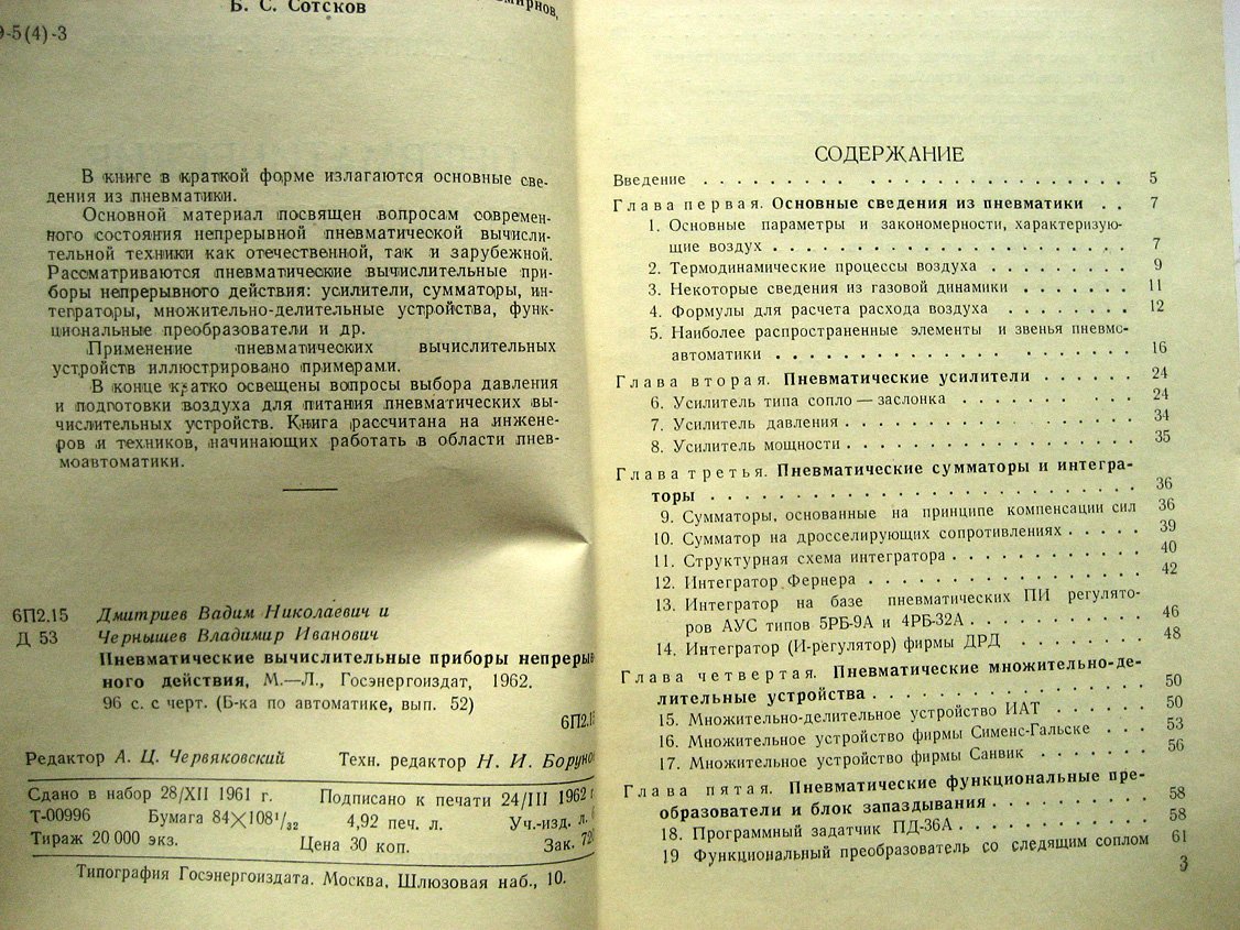 Дмитриев В., Чернышев В. Пневматические вычислительные приборы непрерывного действия.