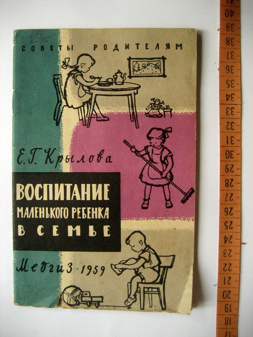 Крылова Е. Воспитание маленького ребенка в семье.