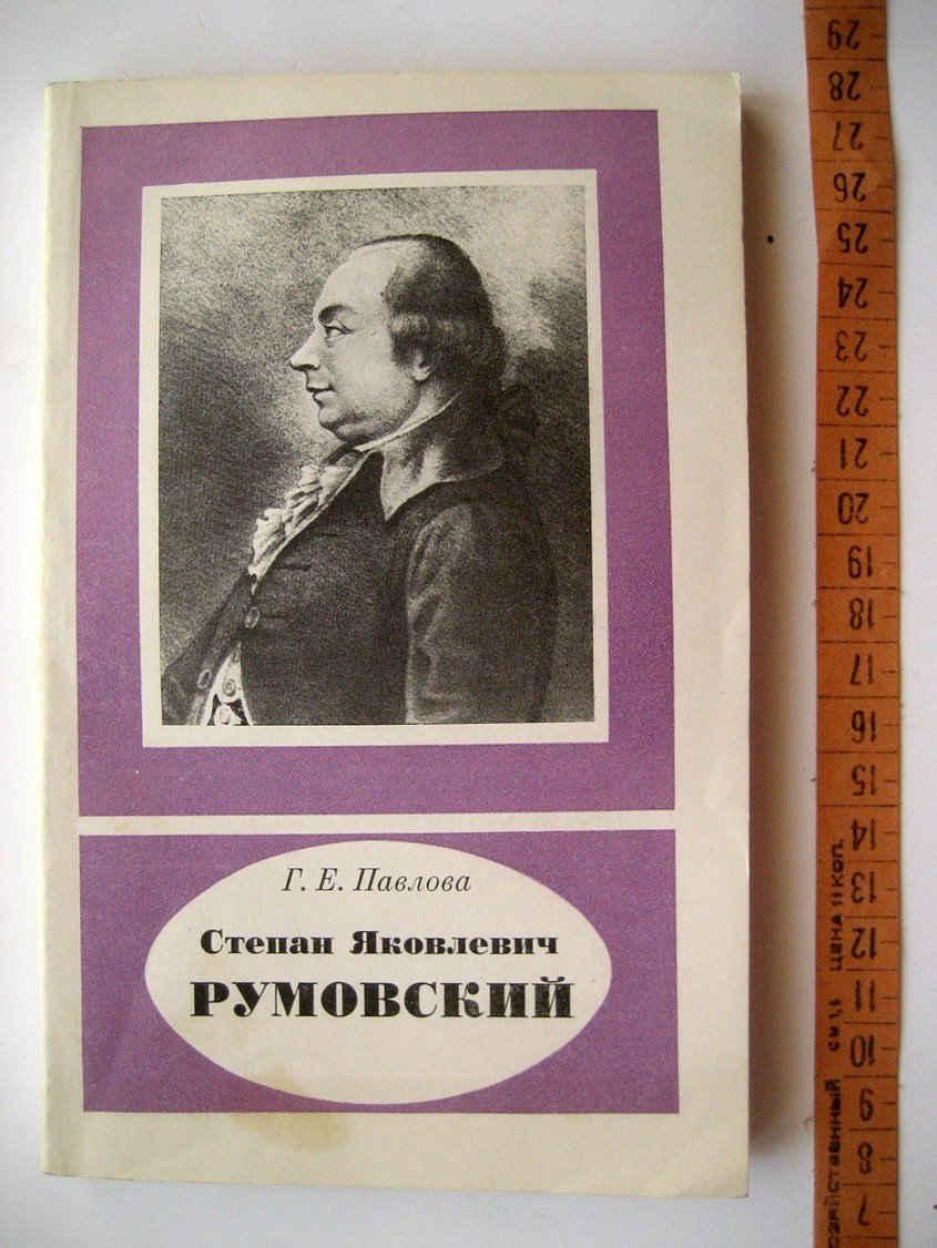 Павлова Г. Степан Яковлевич Румовский (1734-1812).