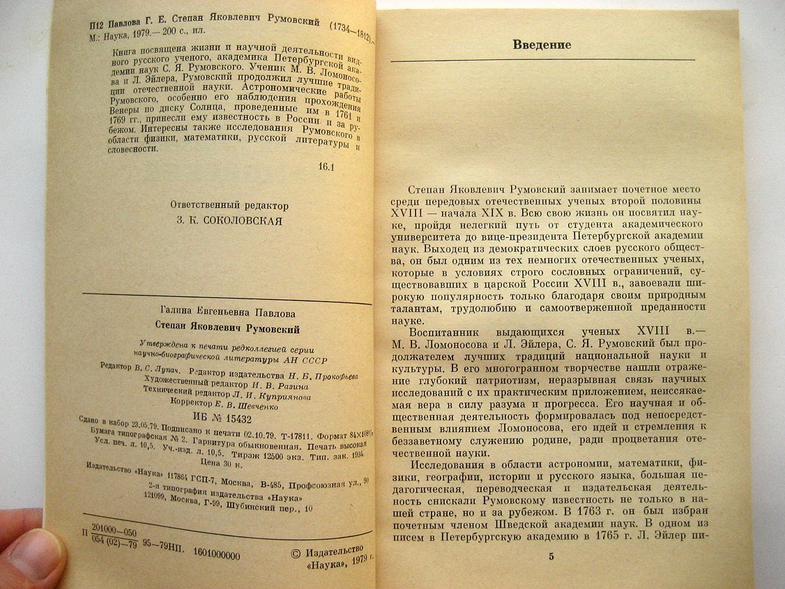 Павлова Г. Степан Яковлевич Румовский (1734-1812).