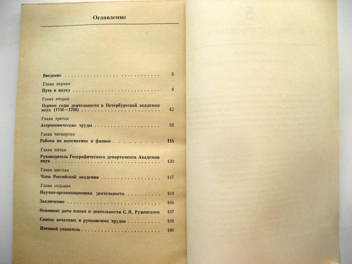 Павлова Г. Степан Яковлевич Румовский (1734-1812).