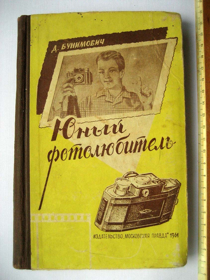 Бунимович Д. Юный фотолюбитель.