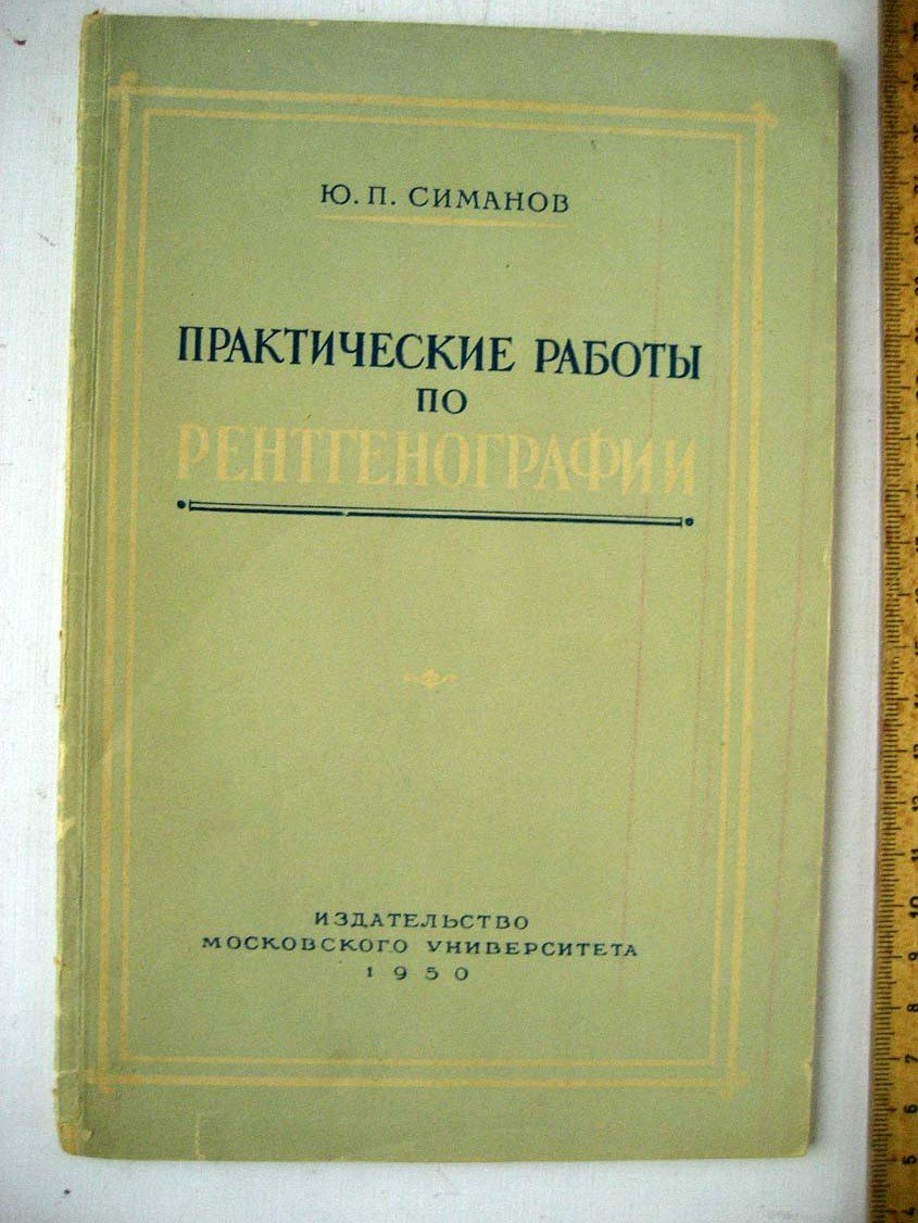 Симанов Ю. Практические работы по рентгенографии.