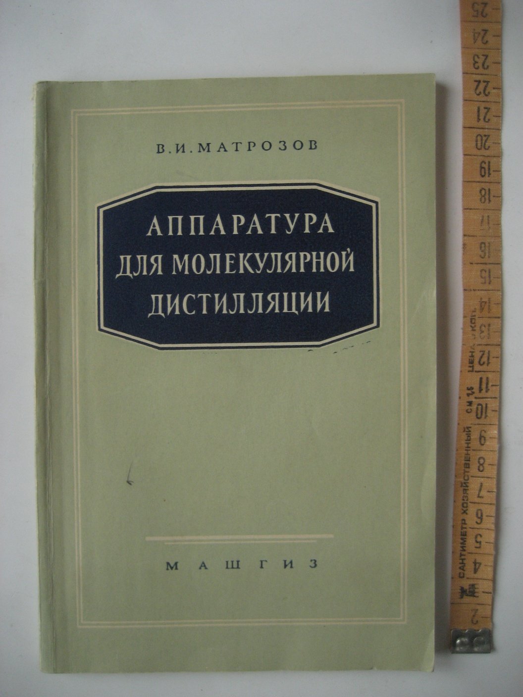 Матрозов В. Аппаратура для молекулярной дистилляции.