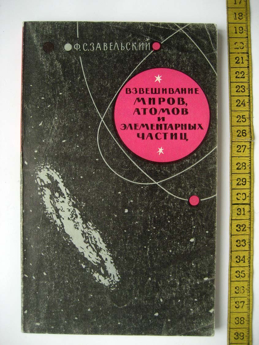 Завельский Ф. Взвешивание миров, атомов и элементарных частиц