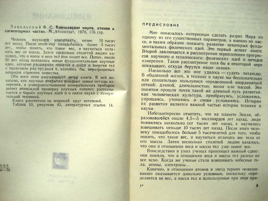 Завельский Ф. Взвешивание миров, атомов и элементарных частиц
