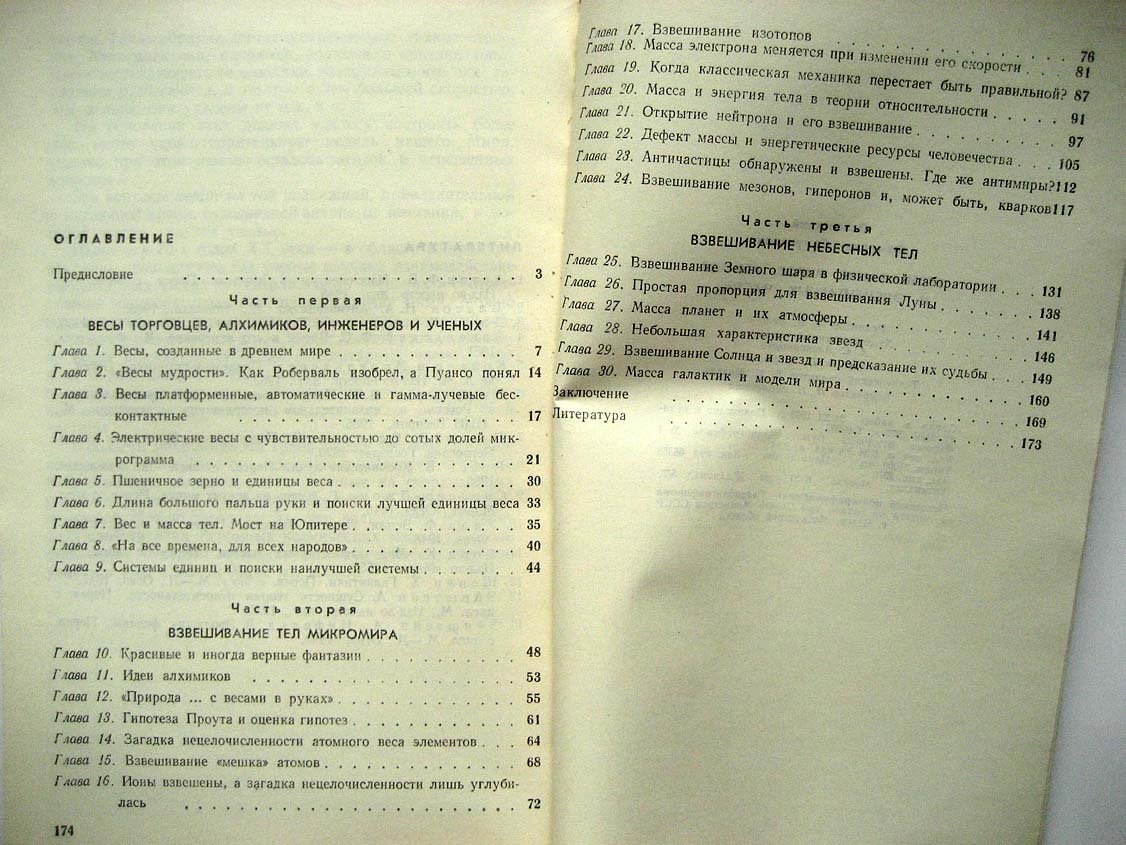 Завельский Ф. Взвешивание миров, атомов и элементарных частиц