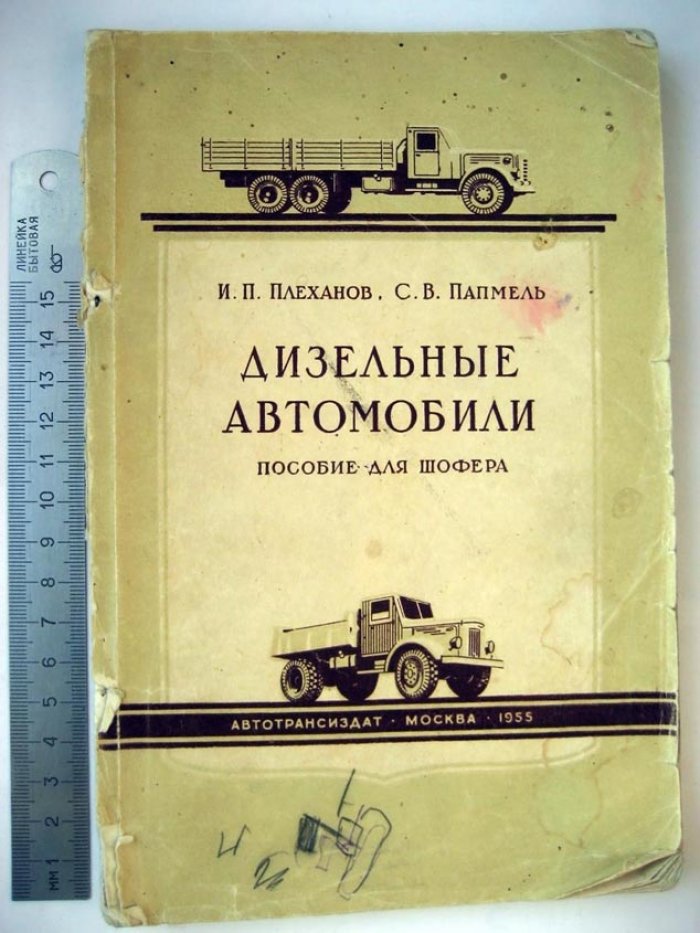 Плеханов И. Дизельные автомобили.