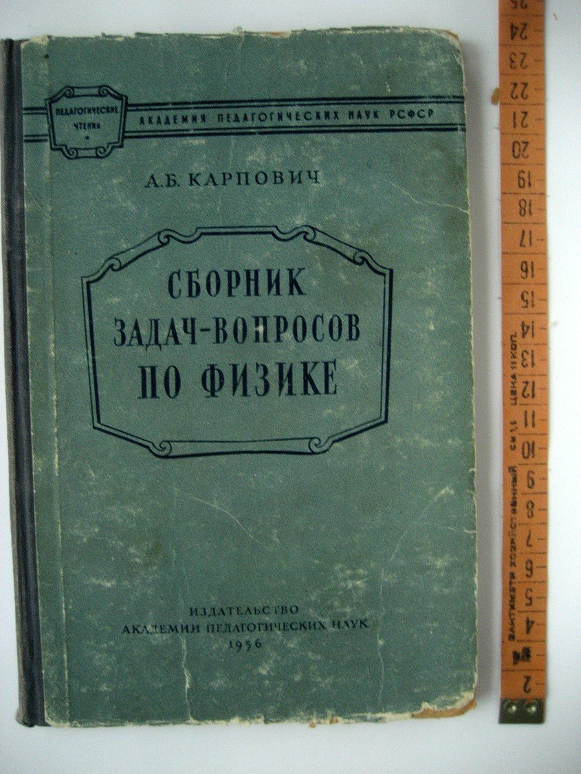 Карпович А. Сборник задач-вопросов по физике. VIII-X классы