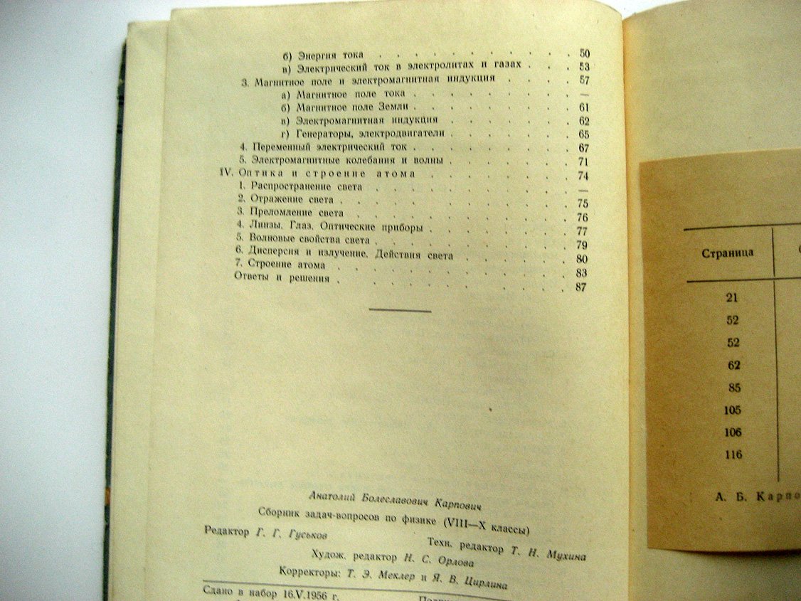 Карпович А. Сборник задач-вопросов по физике. VIII-X классы