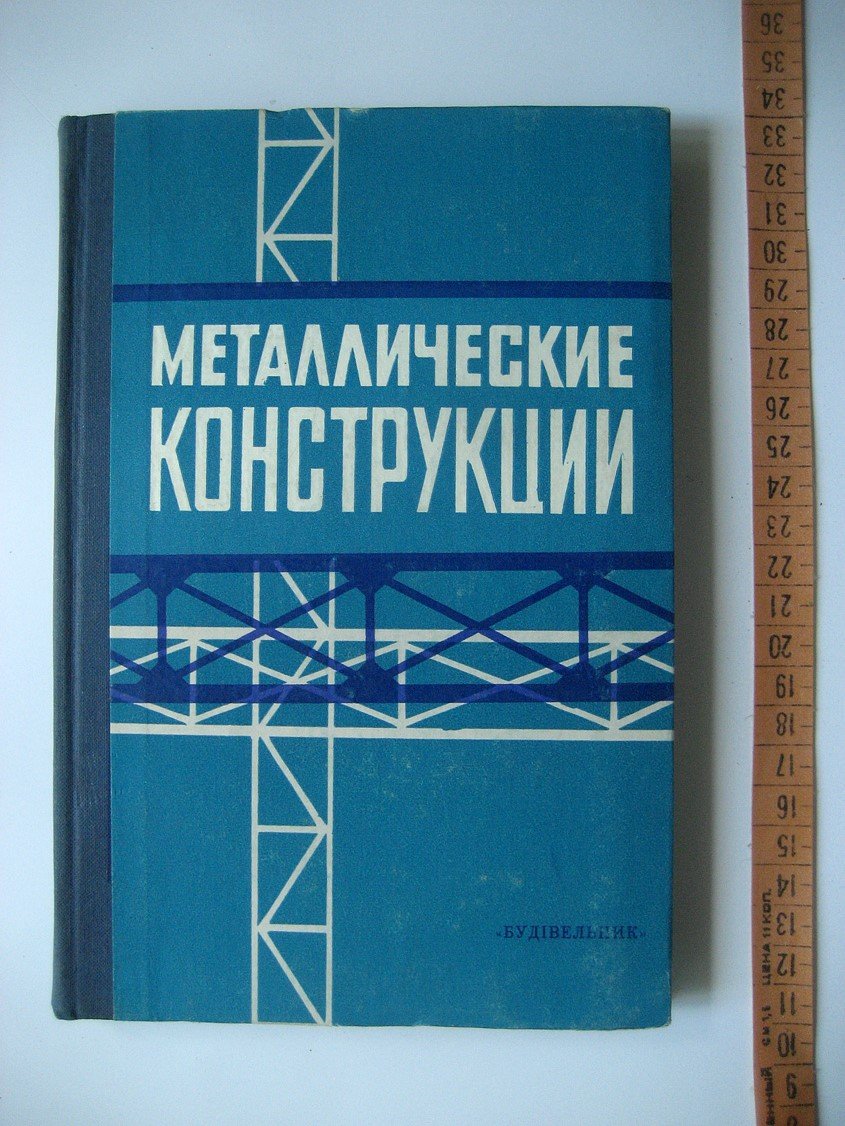 Сахновский М., Жемчужников Г., Динельт Ю. и др. Металлические конструкции (техническая эксплуатация).