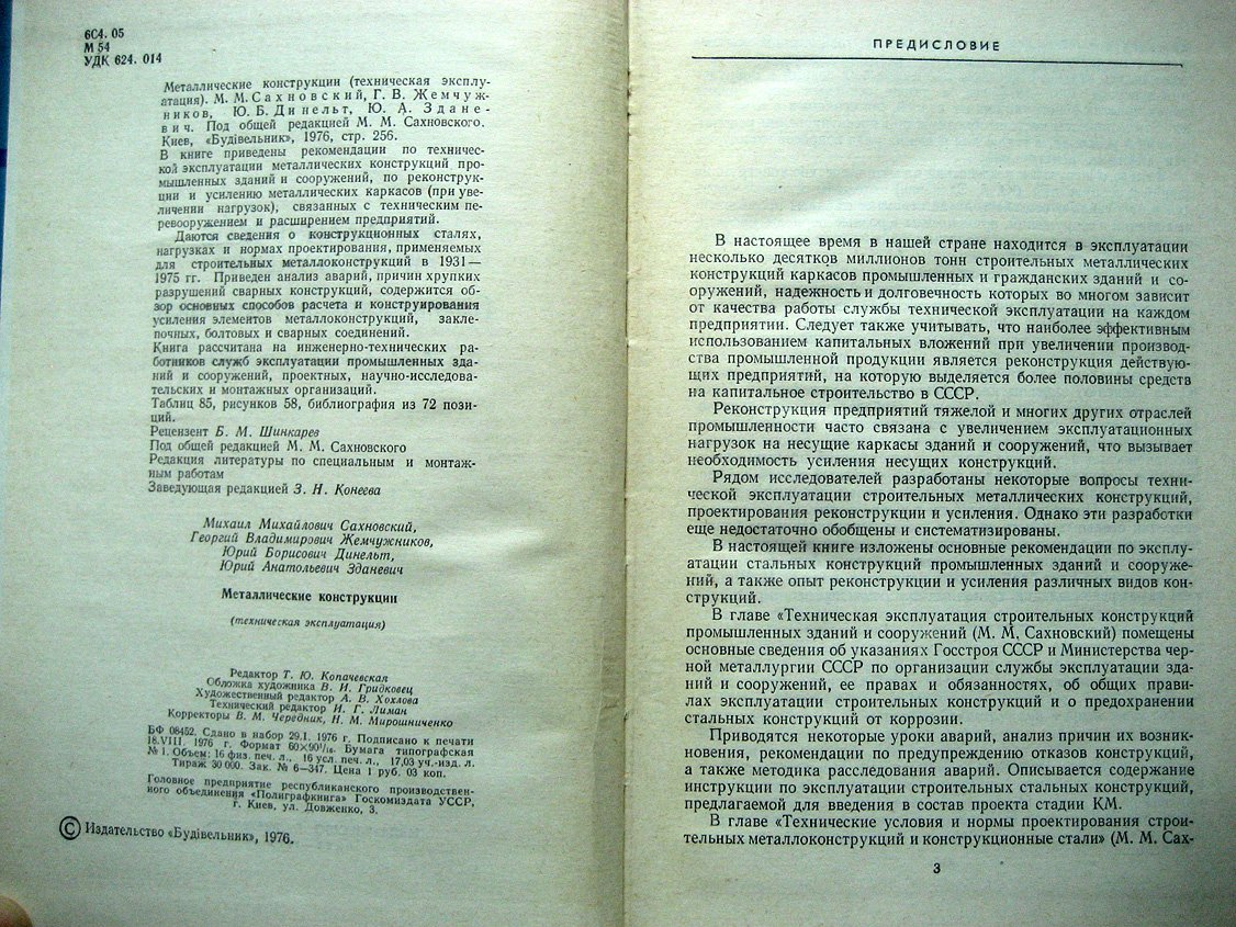 Сахновский М., Жемчужников Г., Динельт Ю. и др. Металлические конструкции (техническая эксплуатация).