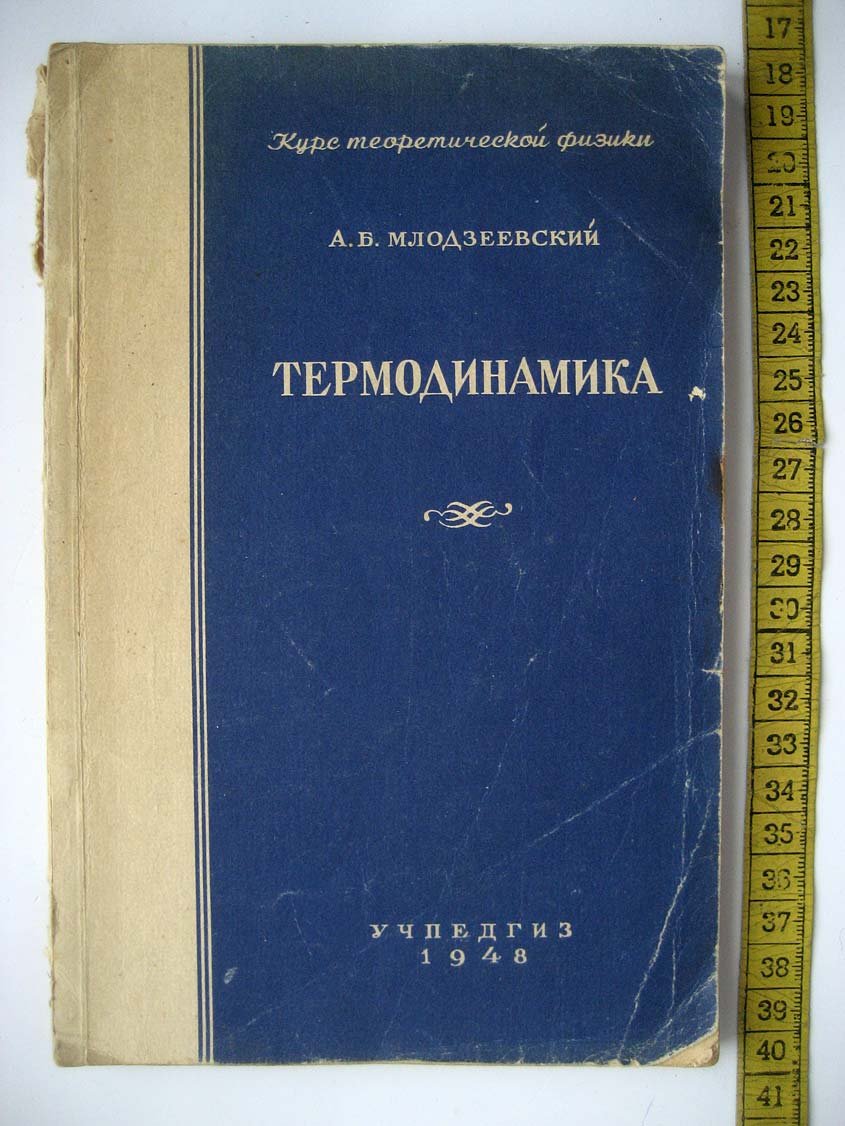 Млодзеевский А. Термодинамика.