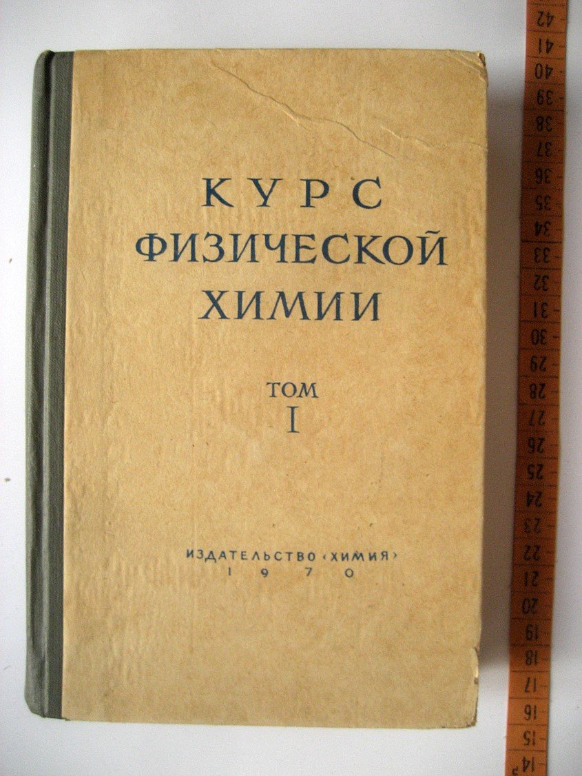 Герасимов Я., Древинг В., Еремин Е. и др. Курс физической химии. Том 1