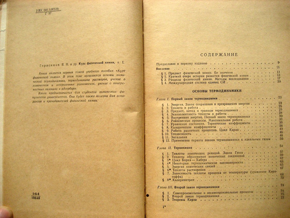 Герасимов Я., Древинг В., Еремин Е. и др. Курс физической химии. Том 1