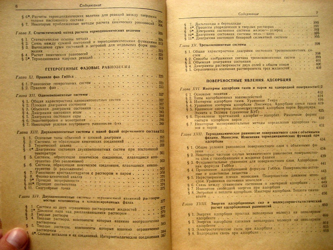 Герасимов Я., Древинг В., Еремин Е. и др. Курс физической химии. Том 1
