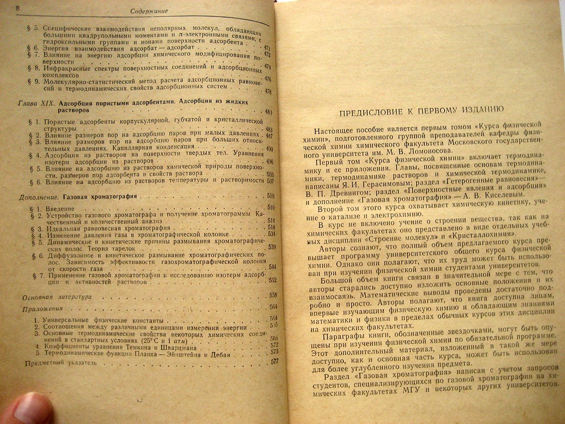 Герасимов Я., Древинг В., Еремин Е. и др. Курс физической химии. Том 1