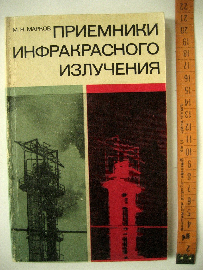 Марков М. Приемники инфракрасного излучения.